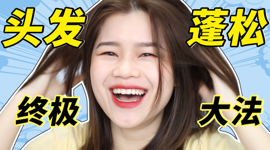 头发蓬松大法终极版!